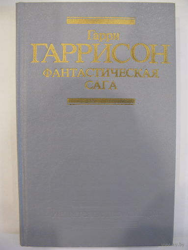 Фантастическая сага. Гарри Гаррисон.