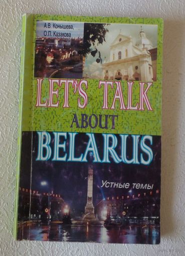 Поговорим о Беларуси!Устные темы на английском языке.