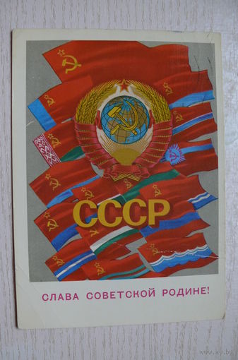 Лукьянов Ю., Слава Советской Родине! 1972, подписана.