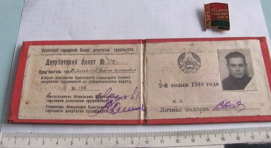 Депутатское удостоверение и знак 2 Брест
