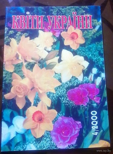 Цветы Украины 4-2000