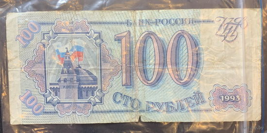 Россия, 100 рублей 1993г.