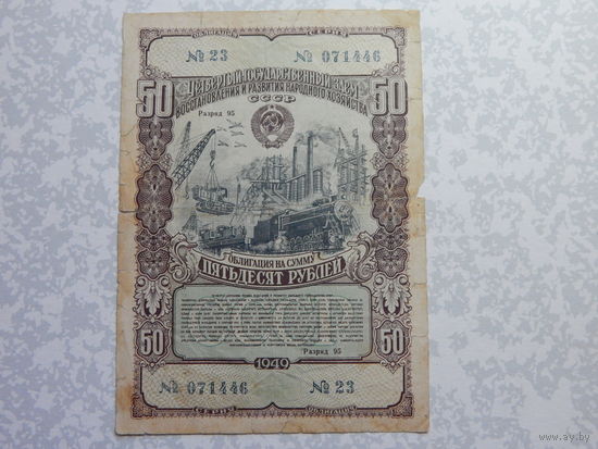 Облигация на 50 рублей 1949г.