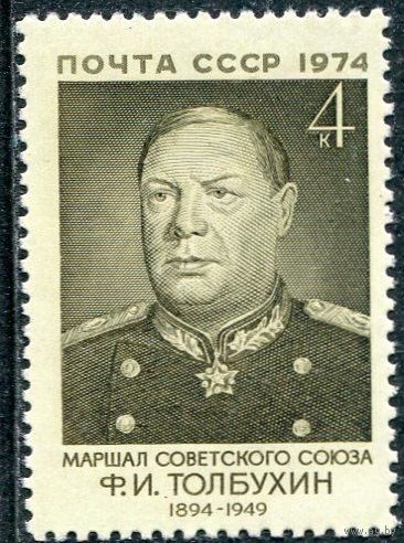 Военные деятели маршал Ф.И. Толбухин СССР 1974 год **