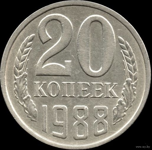 СССР 20 копеек 1988 г. Y#132 (153)