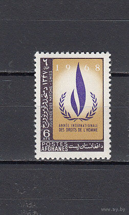 Афганистан. 1968. 1 марка. Michel N 1034 (0,6 е)