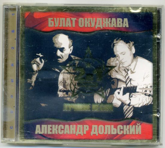 CD  Булат Окуджава / Александр Дольский