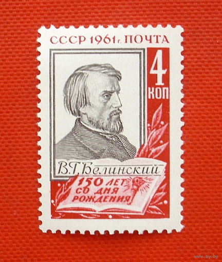 СССР. 150 лет со дня рождения В. Г. Белинского (1811 - 1848). ( 1 марка ) 1961 года.