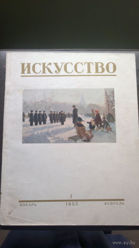 Журналы "ИСКУССТВО", 1955 год, ## 1, 2, 3 (январь-июнь), формат 23 х 29,5, цветные и черно-белые иллюстрации, 80 страниц.