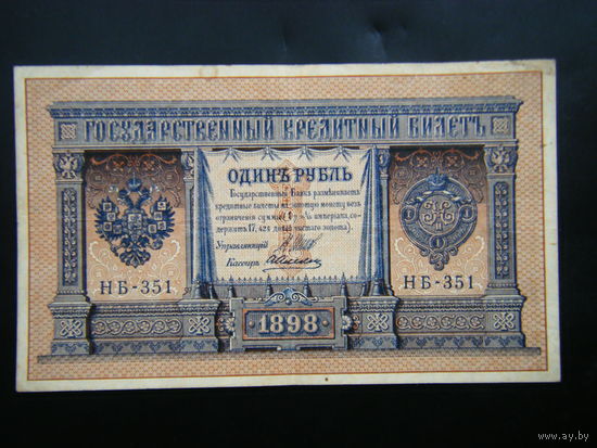 1 рубль 1898г Шипов - Алексеев