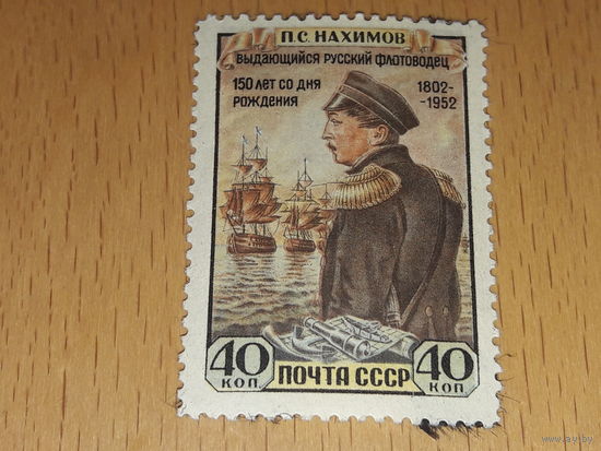 СССР 1952 Адмирал П.С. Нахимов. Чистая марка