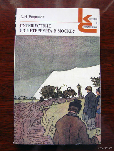 А.Н. Радищев Путешествие из Петербурга в Москву