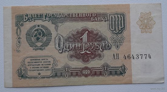 СССР 1 рубль 1991г. АН (Р-237а)