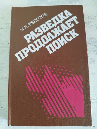 Разведка продолжает поиск. ВОЕННЫЕ МЕМУАРЫ. ПАРТИЗАНЫ. 1988