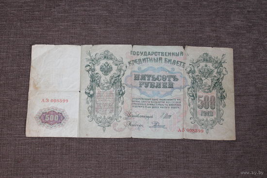 500 рублей 1912 года , серия АЗ 008599.