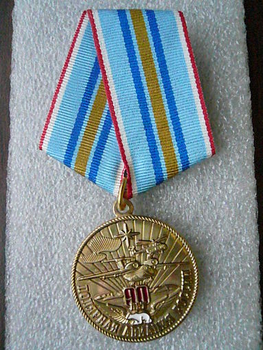 Медаль юбилейная. Полярная авиация России 90 лет. 1931-2021.Белый медведь. Латунь.