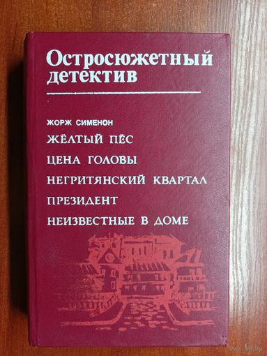 Жорж Сименон "Жёлтый пёс. Цена головы. Негритянский квартал. Президент. Неизвестные в доме" из серии "Остросюжетный детектив"