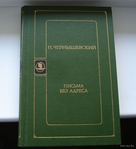 Н.Чернышевский Письма без адреса