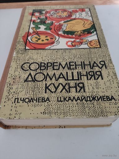 П.Чолчева, Ц.Калайджиева Современная домашняя кухня (720стр)