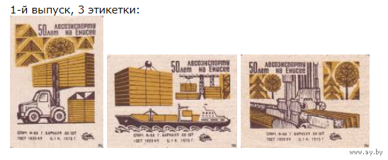 Спичечные этикетки ф.Барнаул. 50 лет лесоэкспорту на Енисее.1975 год