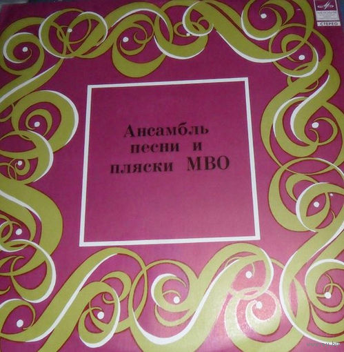 Ансамбль Песни И Пляски МВО, LP 1977
