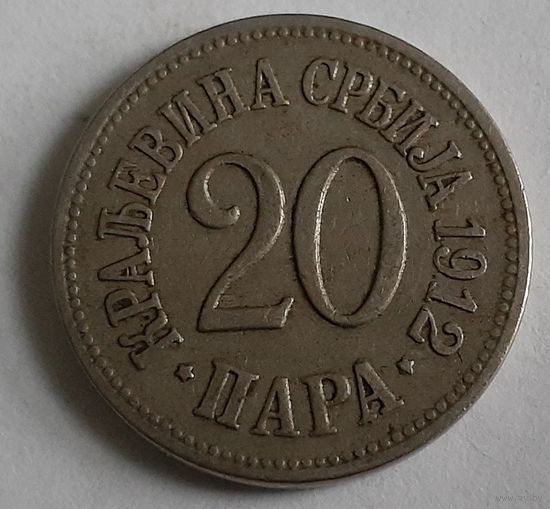 Сербия 20 пара, 1912 (15-1-4)