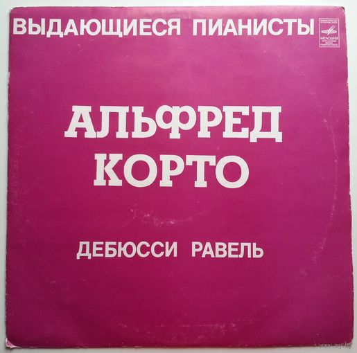 LP Alfred Cortot / Альфред КОРТО - Выдающиеся пианисты (1973)