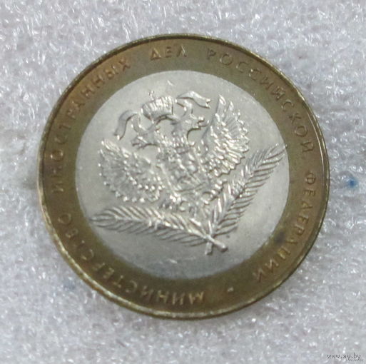 10 рублей 2002г. Министерство иностранных дел. СПМД