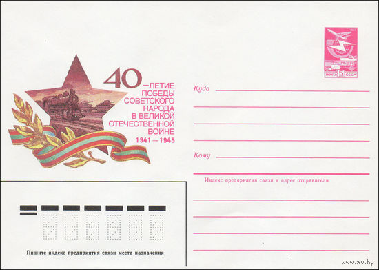 Художественный маркированный конверт СССР N 85-100 (21.02.1985) 40-летие Победы советского народа в Великой Отечественной войне 1941-1945