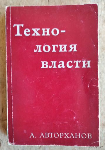 Авторханов А. Технология власти. Изд. Посев 1976г.