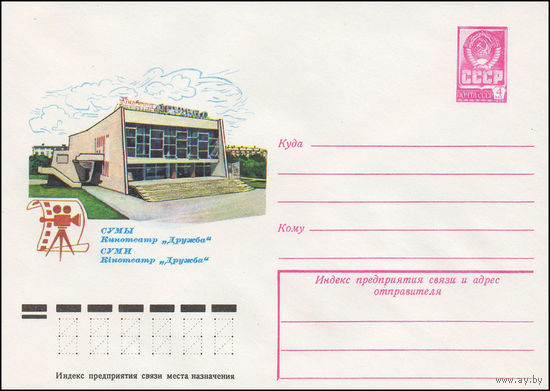 Художественный маркированный конверт СССР N 13285 (23.01.1979) Сумы  Кинотеатр "Дружба"