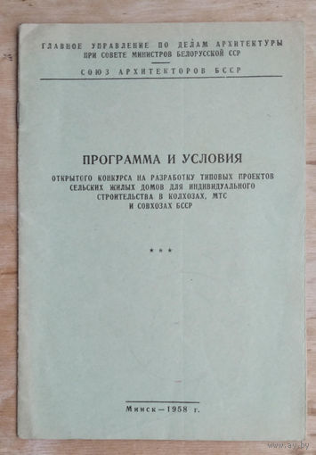 Программа и условия конкурса на разработку типовых проектов сельских жилых домов. 1958 г.