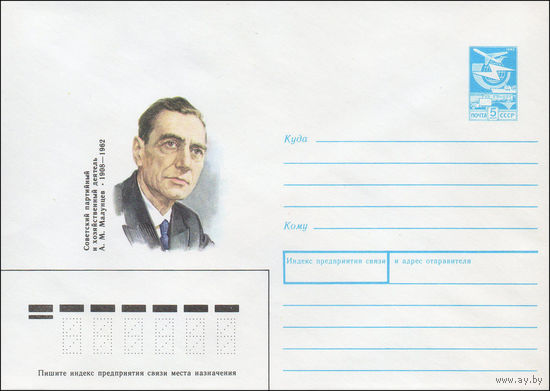 Художественный маркированный конверт СССР N 88-4 (08.01.1988) Советский партийный и хозяйственный деятель А. М. Малунцев 1908-1962