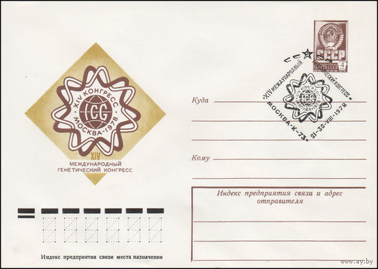 Художественный маркированный конверт СССР N 78-333(N) (20.06.1978) XIV Международный генетический конгресс  Москва 1978