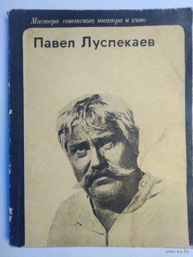 Мастера советского театра и кино. Павел Луспекаев. 1977 год.