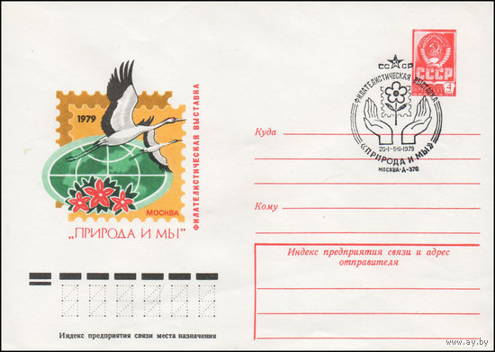 Художественный маркированный конверт СССР N 78-665(N) (19.12.1978) Филателистическая выставка "Природа и мы"  Москва 1979