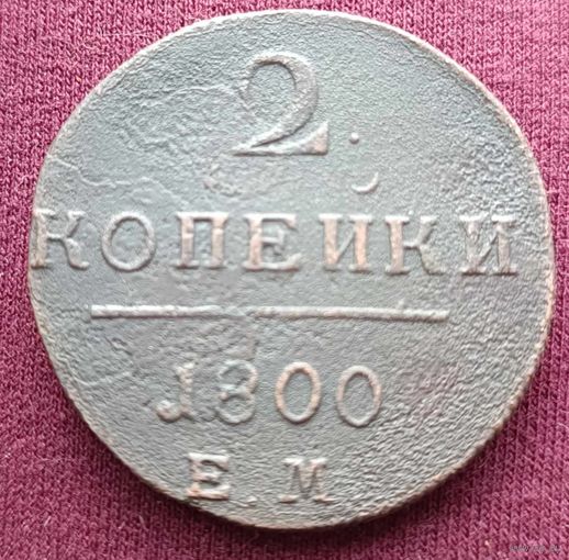 2копейки 1800 год