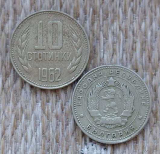 Болгария 10 стотинок 1962 года