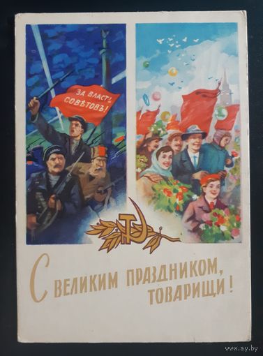 Бодрова,Сапожников,С Великим праздником, Товарищи! 1956