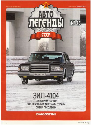 Автолегенды СССР #45 (ЗИЛ-4104). Журнал+ модель в блистере.