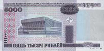 Банкнота номиналом 5 000 рублей образца 2000 года (Серия ВА без полосы)