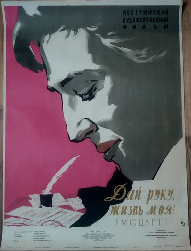 Киноплакат 1958г. ДАЙ РУКУ, ЖИЗНЬ МОЯ! (МОЦАРТ)  П-33