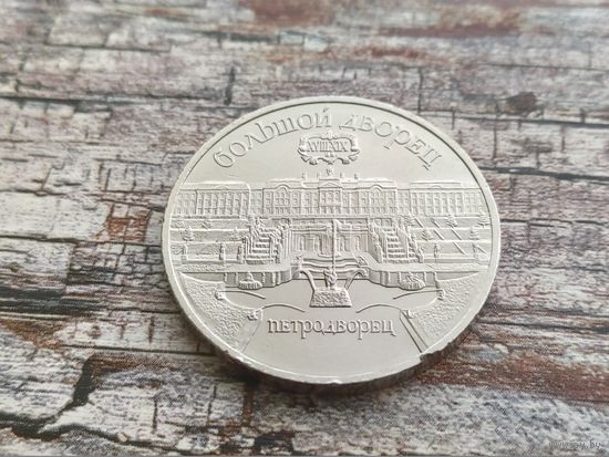 СССР. 5 рублей 1990 - Большой дворец в Петродворце. Торг.