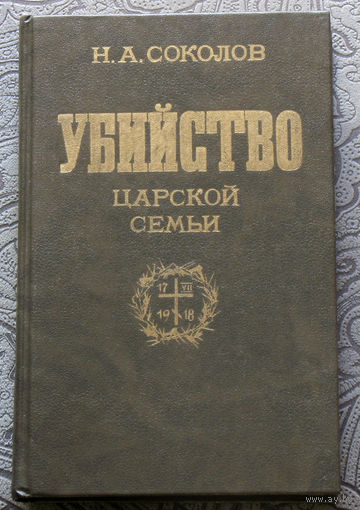 Н.А.Соколов Убийство царской семьи.