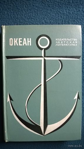 Океан. Литературно-художественный морской сборник. 1972