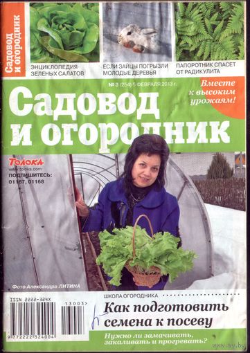 Садовод и огородник 3-2013
