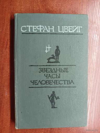 Стефан Цвейг "Звездные часы человечества"