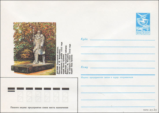 Художественный маркированный конверт СССР N 86-524 (17.11.1986) Дятлово Гродненской области. Памятник И. Ю. Филидовичу, повторившему в декабре 1942 года подвиг Ивана Сусанина