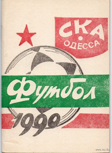 Футбол 1990. СКА Одесса.
