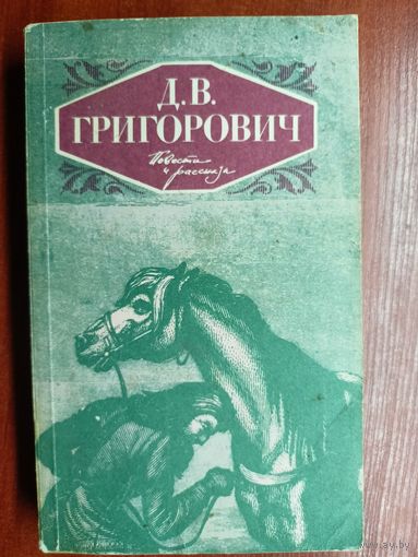 Дмитрий Григорович "Повести и рассказы"